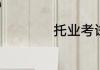 托业考试考什么内容