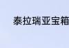 泰拉瑞亚宝箱怪刷泰坦手套攻略