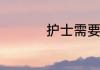 护士需要考取哪些证书