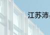 江苏沛县属于哪个市