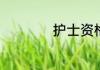 护士资格证怎么考试