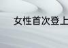 女性首次登上珠穆朗玛峰的是谁