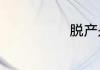 脱产是什么意思