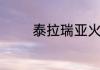 泰拉瑞亚火焰花盆栽怎么种