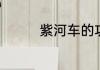 紫河车的功效与作用禁忌