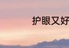 护眼又好看的桌面壁纸