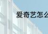 爱奇艺怎么取消自动续费啊