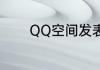 QQ空间发表的说说能删除吗