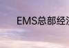 EMS总部经济收寄是什么意思