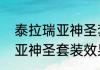 泰拉瑞亚神圣套装有什么效果泰拉瑞亚神圣套装效果是什么