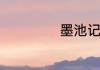 墨池记原文及译文