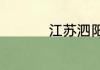 江苏泗阳县属于哪个市