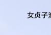 女贞子泡水喝的方法