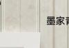 墨家青龙是什么
