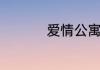 爱情公寓张伟是谁演的