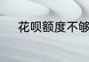 花呗额度不够怎么分期买手机吗