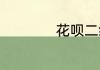 花呗二维码在哪找到