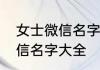 女士微信名字高雅简短简单好记的微信名字大全