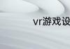vr游戏设备一套多少钱