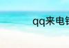 qq来电铃声能自定义吗