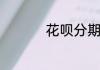 花呗分期怎么算手续费