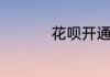 花呗开通后可以关闭吗