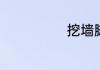 挖墙脚什么意思