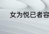 女为悦已者容的正确含义是什么