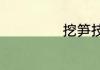 挖笋技巧新手必备