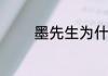 墨先生为什么和牧云德勾结