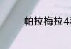帕拉梅拉4和4s有什么区别