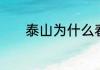 泰山为什么春节这多人去爬山