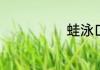 蛙泳口诀四句话