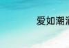 爱如潮涌电视剧剧情