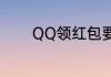 QQ领红包要实名验证怎么办
