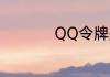 QQ令牌是做什么用的