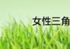 女性三角区是什么部位