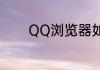 QQ浏览器如何查看热门新闻
