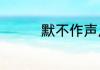 默不作声反义词是什么呢
