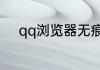 qq浏览器无痕浏览怎么恢复记录