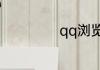 qq浏览器怎么扫码