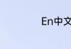 En中文是什么意思
