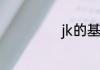 jk的基础款有哪些
