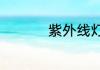 紫外线灯照多久有危害