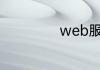 web服务器是什么