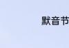 默音节是什么意思