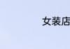 女装店店名有创意