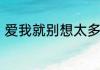 爱我就别想太多夏可可的结局是什么