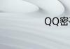 QQ密码设什么好