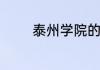 泰州学院的综合实力怎么样